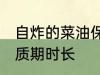自炸的菜油保质期多久 自炸的菜油保质期时长