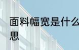 面料幅宽是什么意思 面料幅宽是何意思
