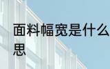 面料幅宽是什么意思 面料幅宽是何意思