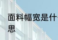 面料幅宽是什么意思 面料幅宽是何意思