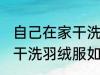 自己在家干洗羽绒服怎么洗 自己在家干洗羽绒服如何洗