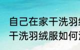 自己在家干洗羽绒服怎么洗 自己在家干洗羽绒服如何洗