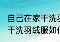 自己在家干洗羽绒服怎么洗 自己在家干洗羽绒服如何洗