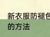 新衣服防褪色怎么洗 新衣服防防褪色的方法