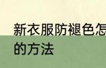 新衣服防褪色怎么洗 新衣服防防褪色的方法