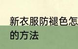 新衣服防褪色怎么洗 新衣服防防褪色的方法