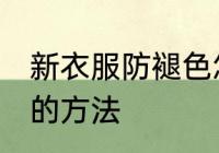 新衣服防褪色怎么洗 新衣服防防褪色的方法