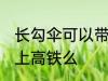 长勾伞可以带上高铁吗 长柄伞可以带上高铁么