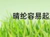 晴纶容易起球吗 晴纶面料介绍