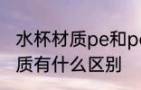 水杯材质pe和pes一样吗 pe和pes材质有什么区别
