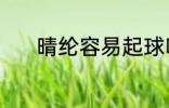 晴纶容易起球吗 晴纶面料介绍
