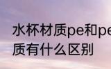 水杯材质pe和pes一样吗 pe和pes材质有什么区别