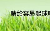 晴纶容易起球吗 晴纶面料介绍