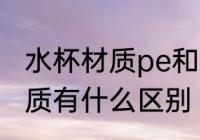 水杯材质pe和pes一样吗 pe和pes材质有什么区别
