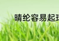 晴纶容易起球吗 晴纶面料介绍