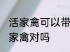 活家禽可以带上高铁吗 高铁不可以带家禽对吗