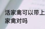活家禽可以带上高铁吗 高铁不可以带家禽对吗