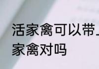 活家禽可以带上高铁吗 高铁不可以带家禽对吗
