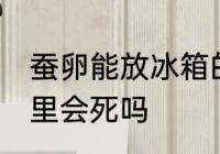 蚕卵能放冰箱的保鲜室吗 蚕卵放冰箱里会死吗