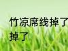 竹凉席线掉了怎么弄 怎么弄竹凉席线掉了