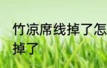 竹凉席线掉了怎么弄 怎么弄竹凉席线掉了