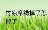 竹凉席线掉了怎么弄 怎么弄竹凉席线掉了