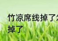 竹凉席线掉了怎么弄 怎么弄竹凉席线掉了