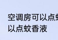 空调房可以点蚊香液吗 空调房是否可以点蚊香液