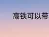 高铁可以带鸟吗 高铁能带鸟吗