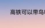 高铁可以带鸟吗 高铁能带鸟吗