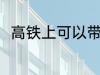高铁上可以带醋吗 高铁上能否带醋