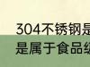 304不锈钢是食品级的吗 304不锈钢是属于食品级吗