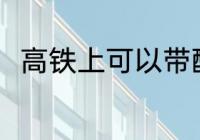 高铁上可以带醋吗 高铁上能否带醋