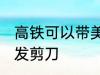 高铁可以带美发剪刀吗 高铁能否带美发剪刀