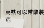 高铁可以带散装酒吗 高铁能否带散装酒