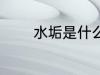 水垢是什么成分 什么是水垢