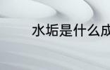 水垢是什么成分 什么是水垢