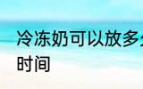 冷冻奶可以放多久 冷冻奶可以放多长时间
