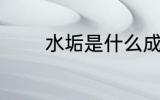 水垢是什么成分 什么是水垢