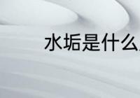 水垢是什么成分 什么是水垢