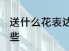 送什么花表达爱情 象征爱情的花有哪些