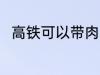 高铁可以带肉吗 高铁上能不能带肉