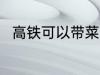 高铁可以带菜油吗 高铁能否带菜油