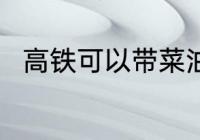 高铁可以带菜油吗 高铁能否带菜油